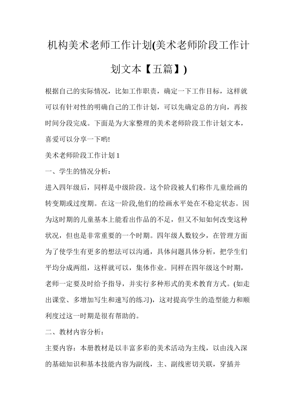 机构美术老师工作计划_第1页
