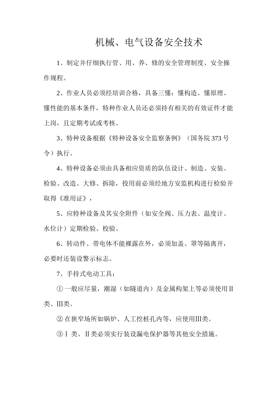 机械、电气设备安全技术_第1页