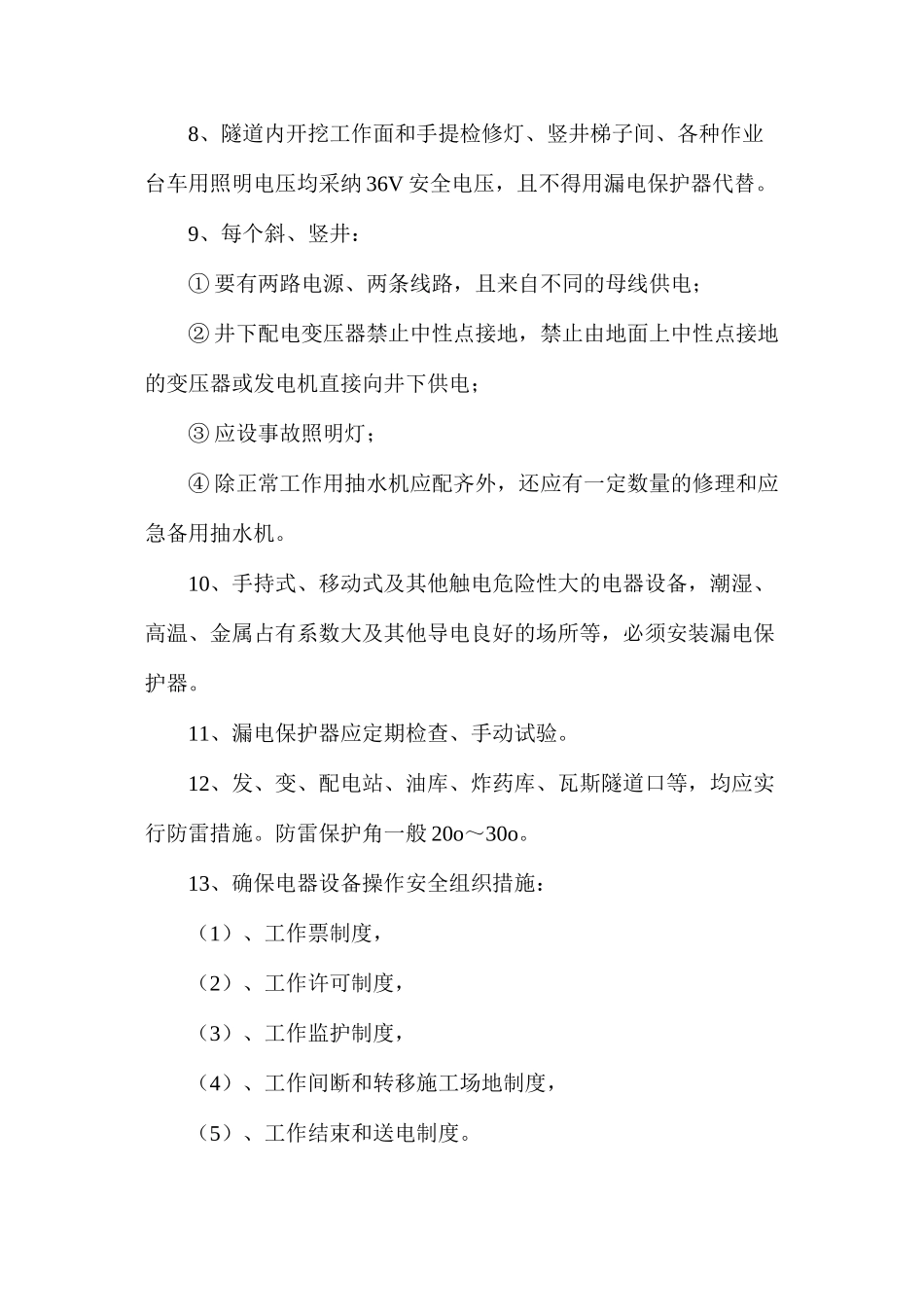 机械、电气设备安全技术_第2页