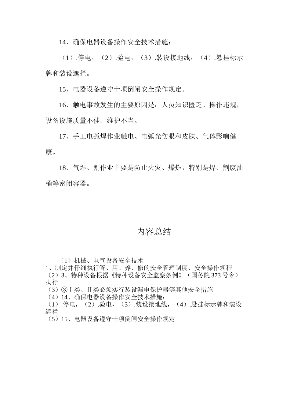 机械、电气设备安全技术_第3页