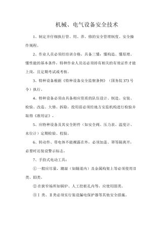 机械、电气设备安全技术