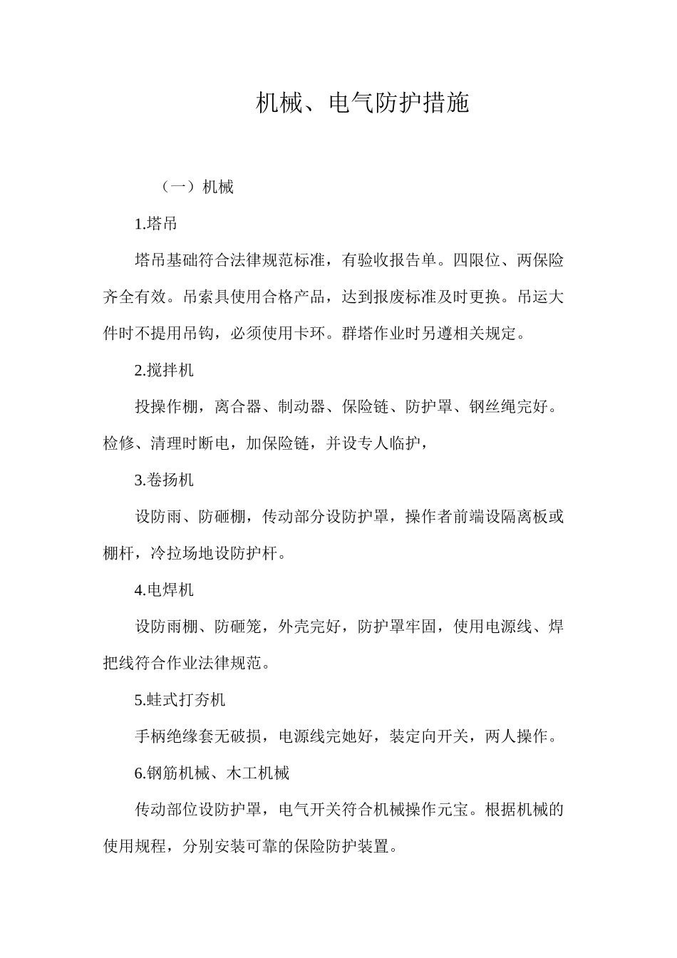 机械、电气防护措施_第1页