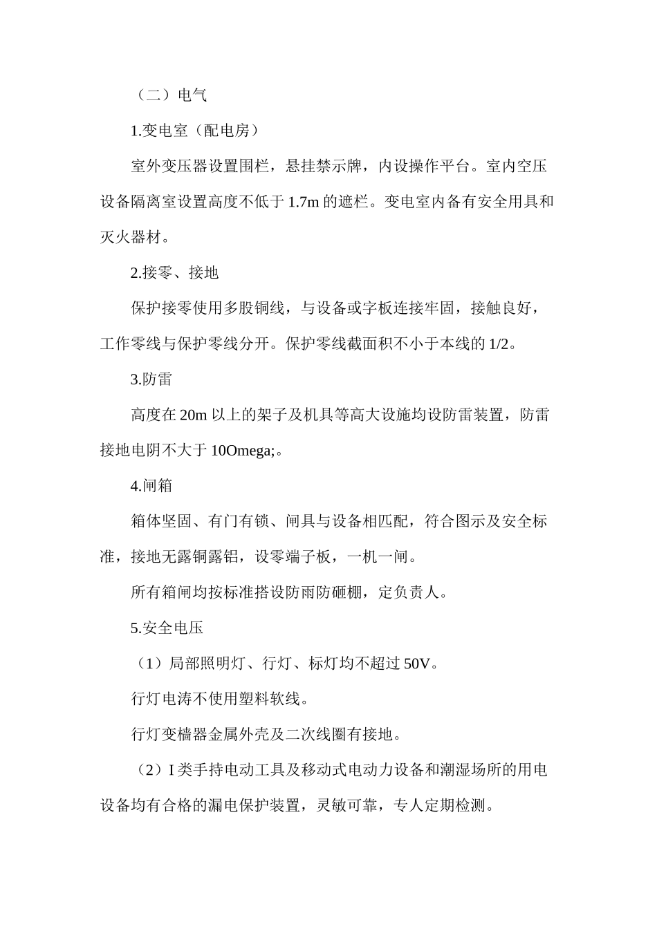 机械、电气防护措施_第2页