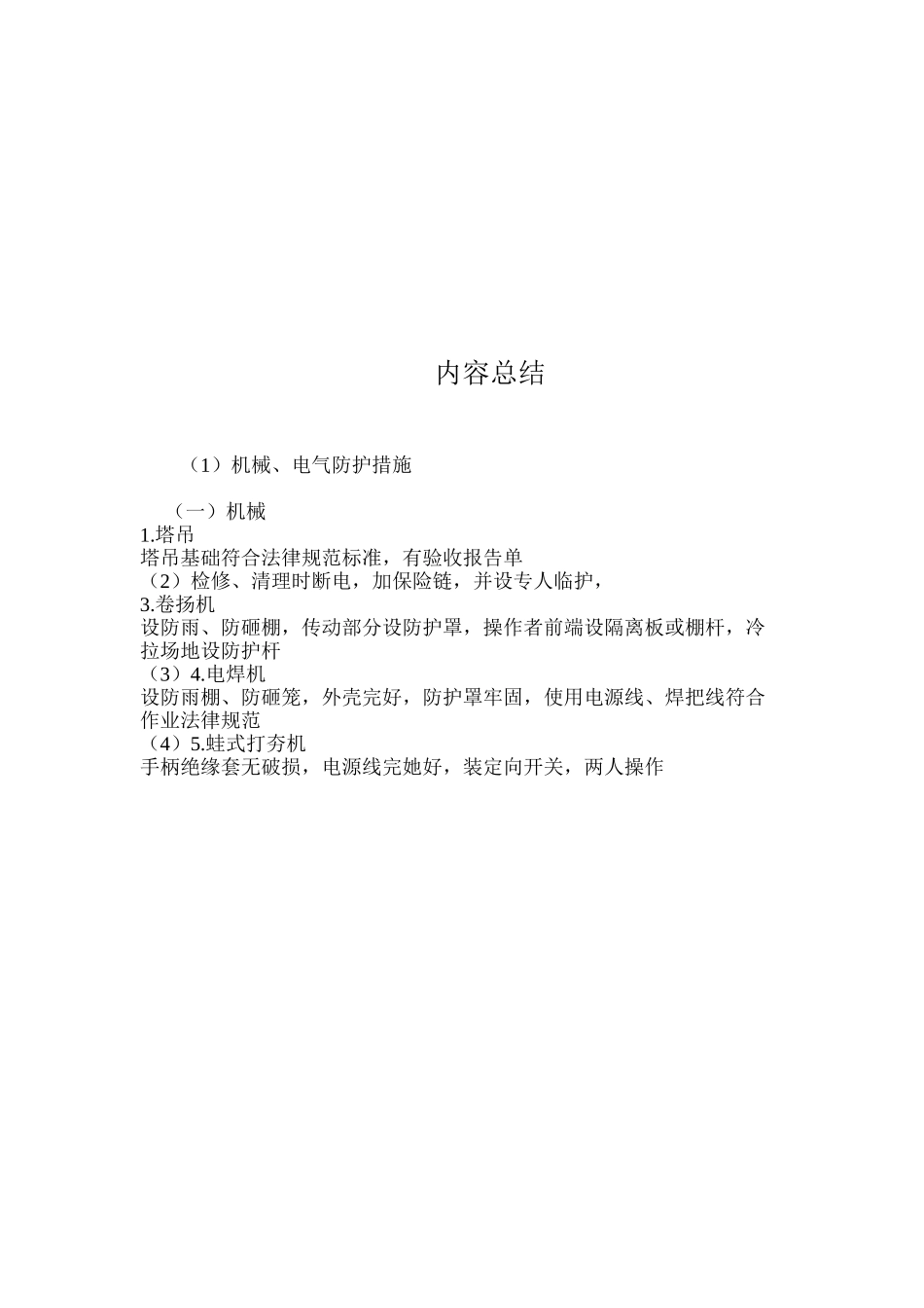 机械、电气防护措施_第3页