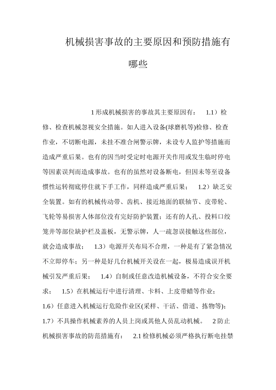 机械伤害事故的主要原因和预防措施有哪些？_第1页