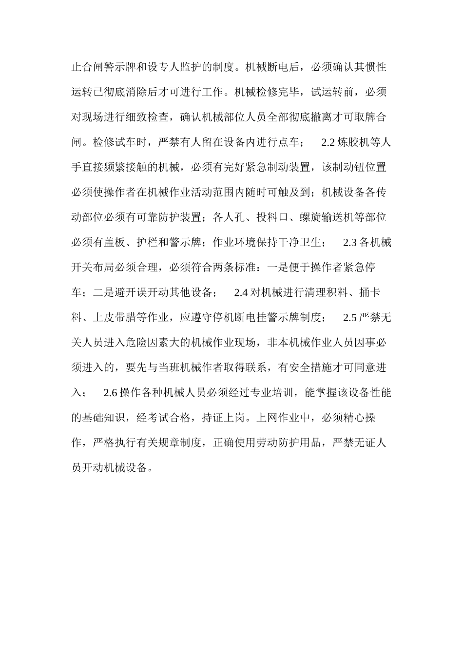 机械伤害事故的主要原因和预防措施有哪些？_第2页