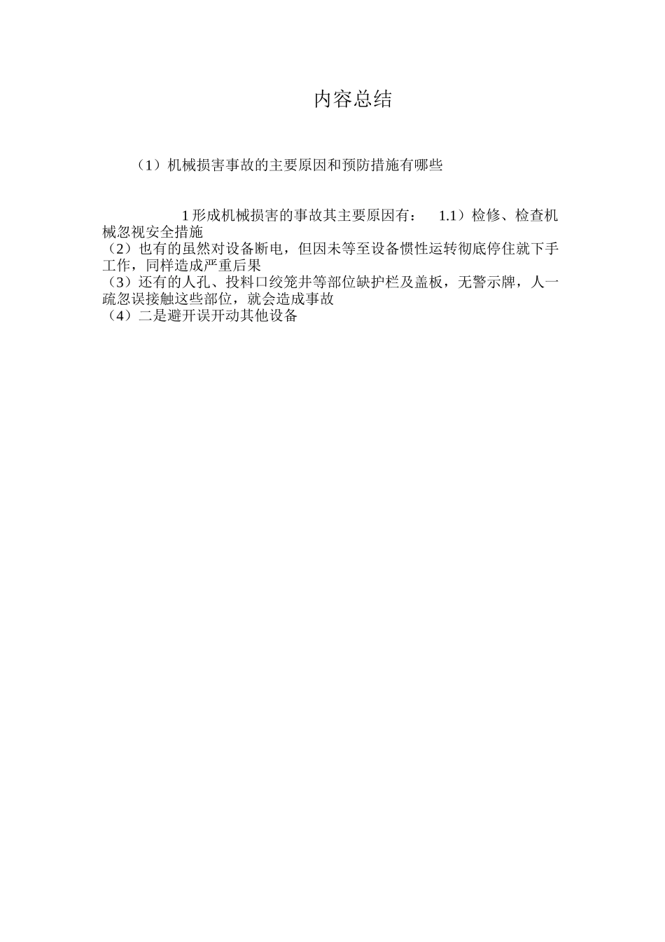 机械伤害事故的主要原因和预防措施有哪些？_第3页
