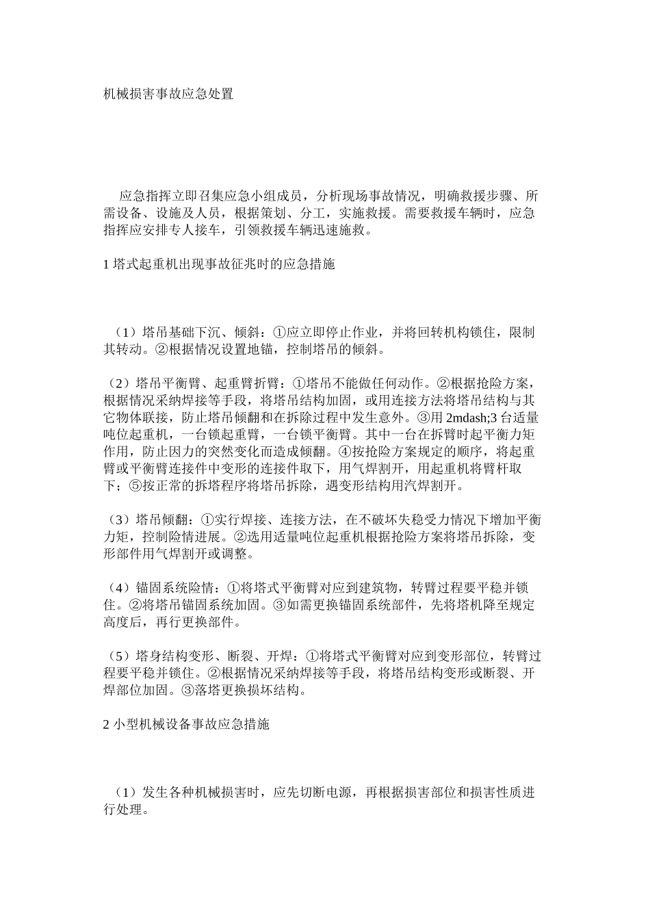 机械伤害事故应急处置_第1页