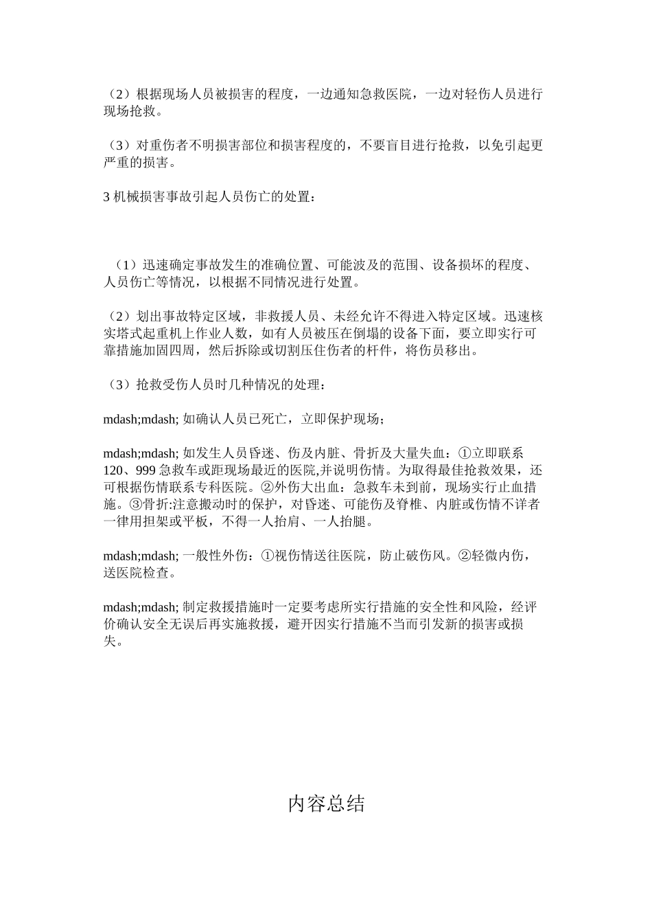 机械伤害事故应急处置_第2页