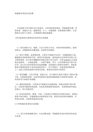 机械伤害事故应急处置