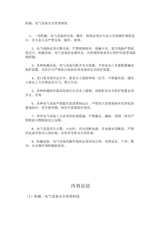 机械、电气设备安全管理制度