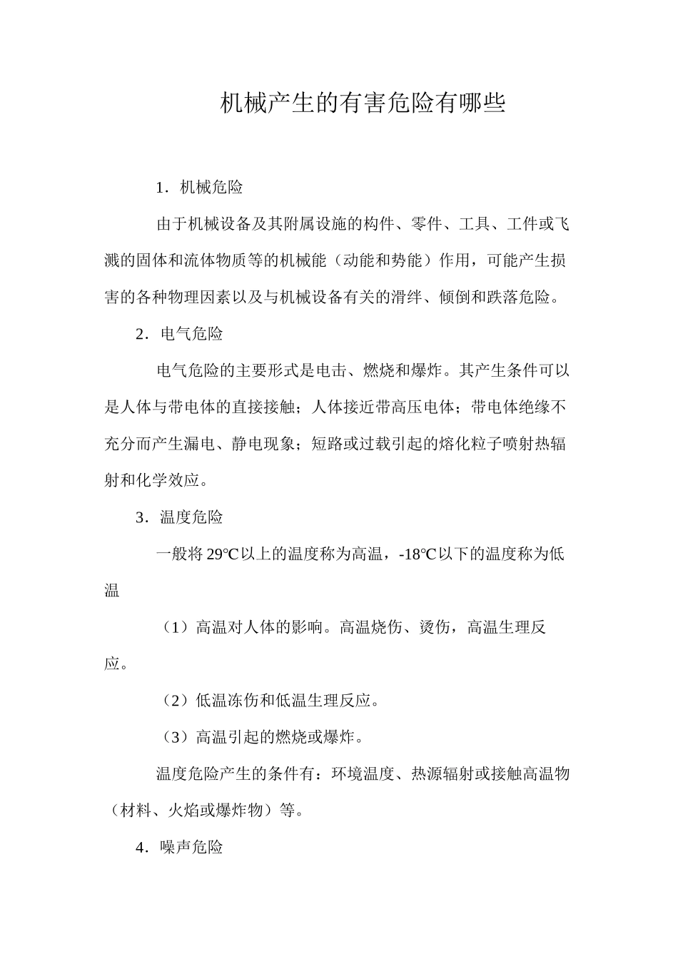 机械产生的有害危险有哪些_第1页