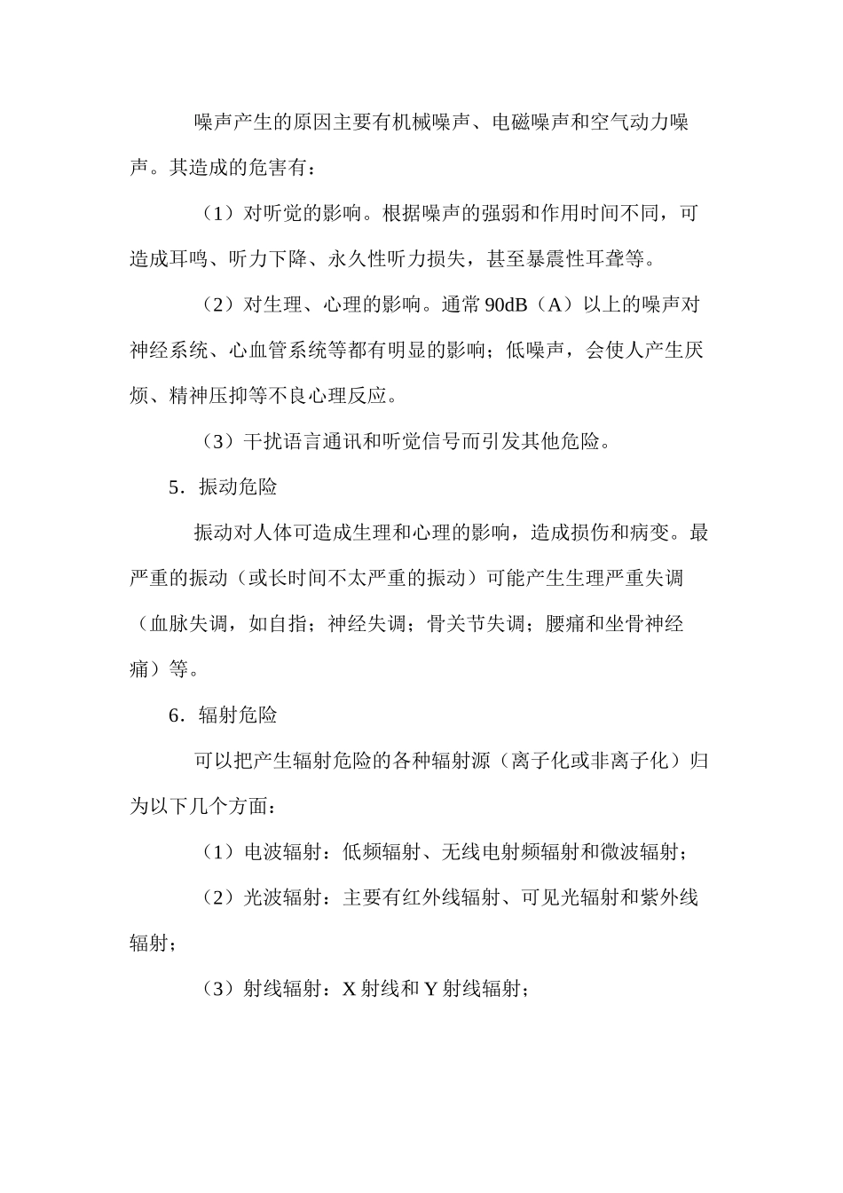 机械产生的有害危险有哪些_第2页