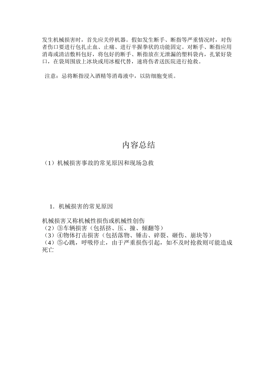 机械伤害事故的常见原因和现场急救_第2页