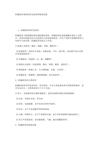 机械伤害事故的常见原因和现场急救