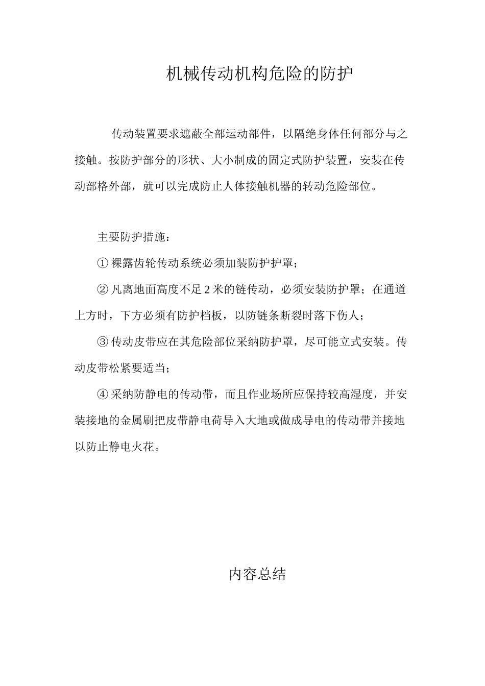 机械传动机构危险的防护_第1页
