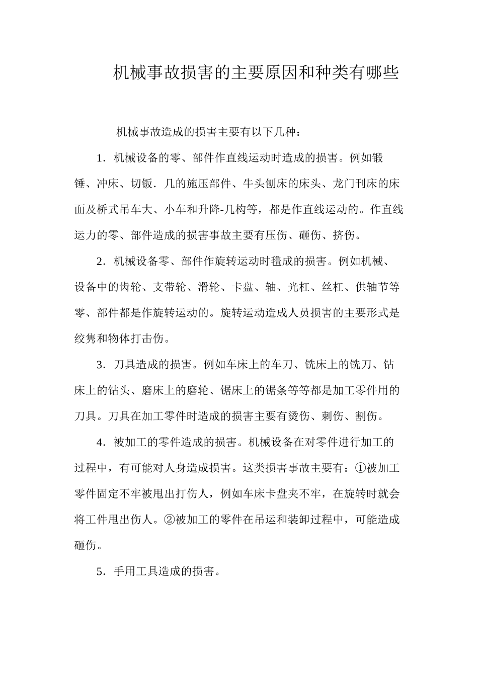 机械事故伤害的主要原因和种类有哪些_第1页