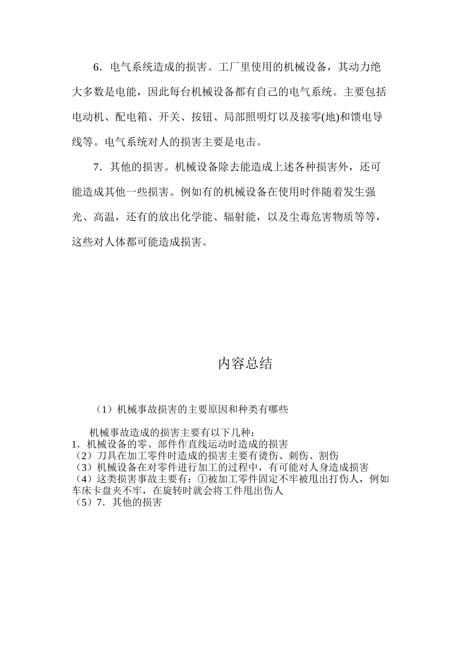 机械事故伤害的主要原因和种类有哪些_第2页