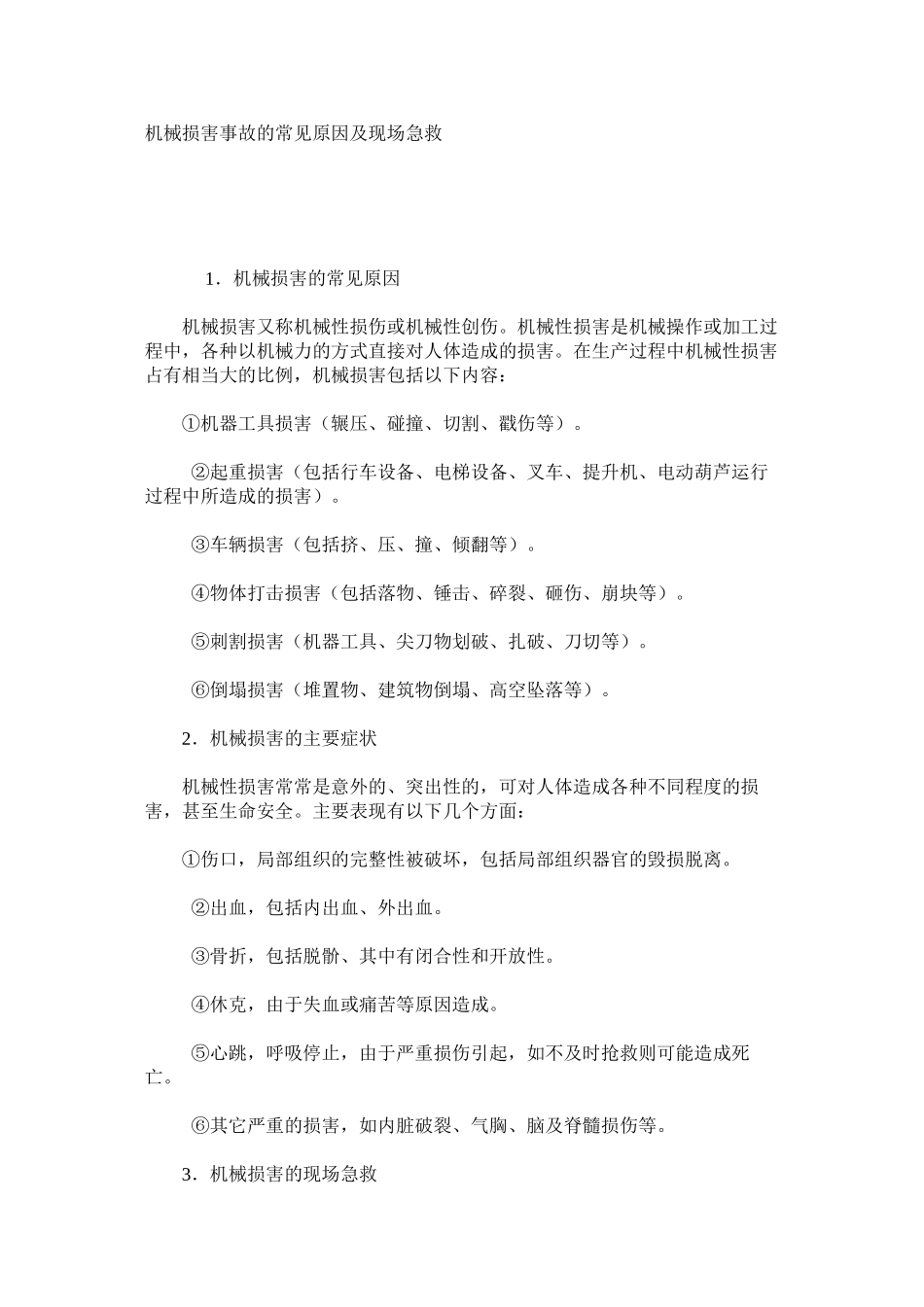 机械伤害事故的常见原因及现场急救_第1页