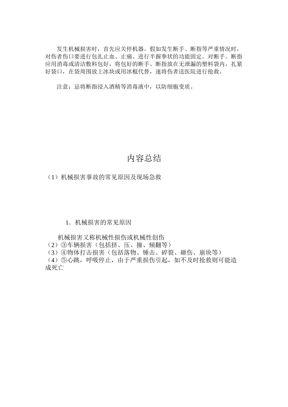 机械伤害事故的常见原因及现场急救_第2页