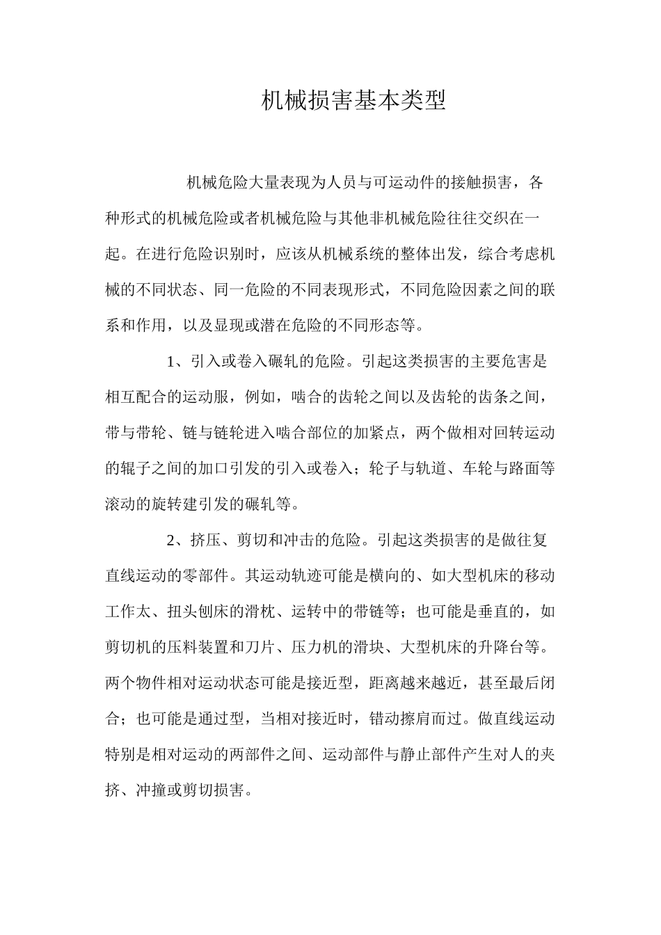 机械伤害基本类型_第1页