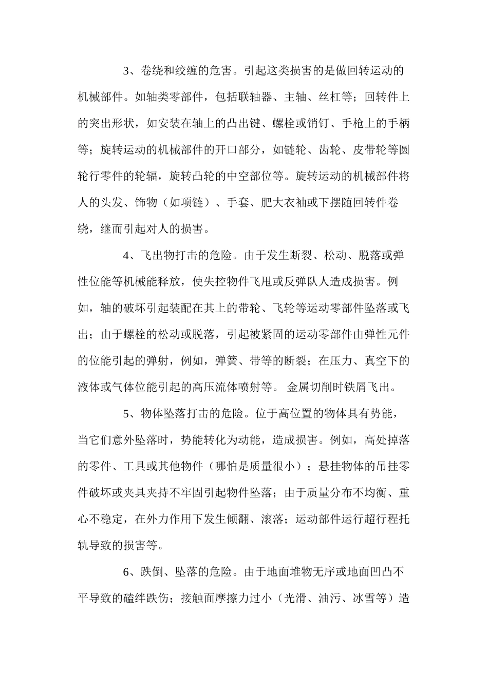 机械伤害基本类型_第2页