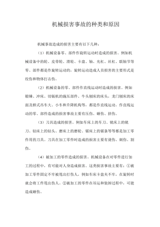 机械伤害事故的种类和原因