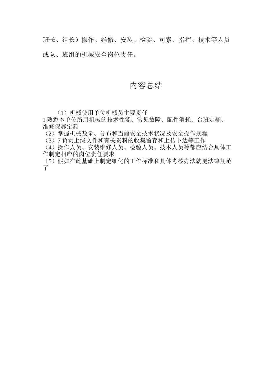 机械使用单位机械员主要责任_第2页