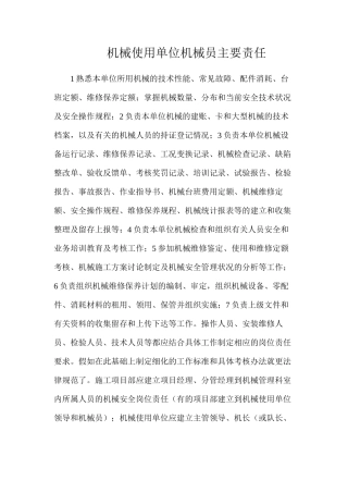 机械使用单位机械员主要责任
