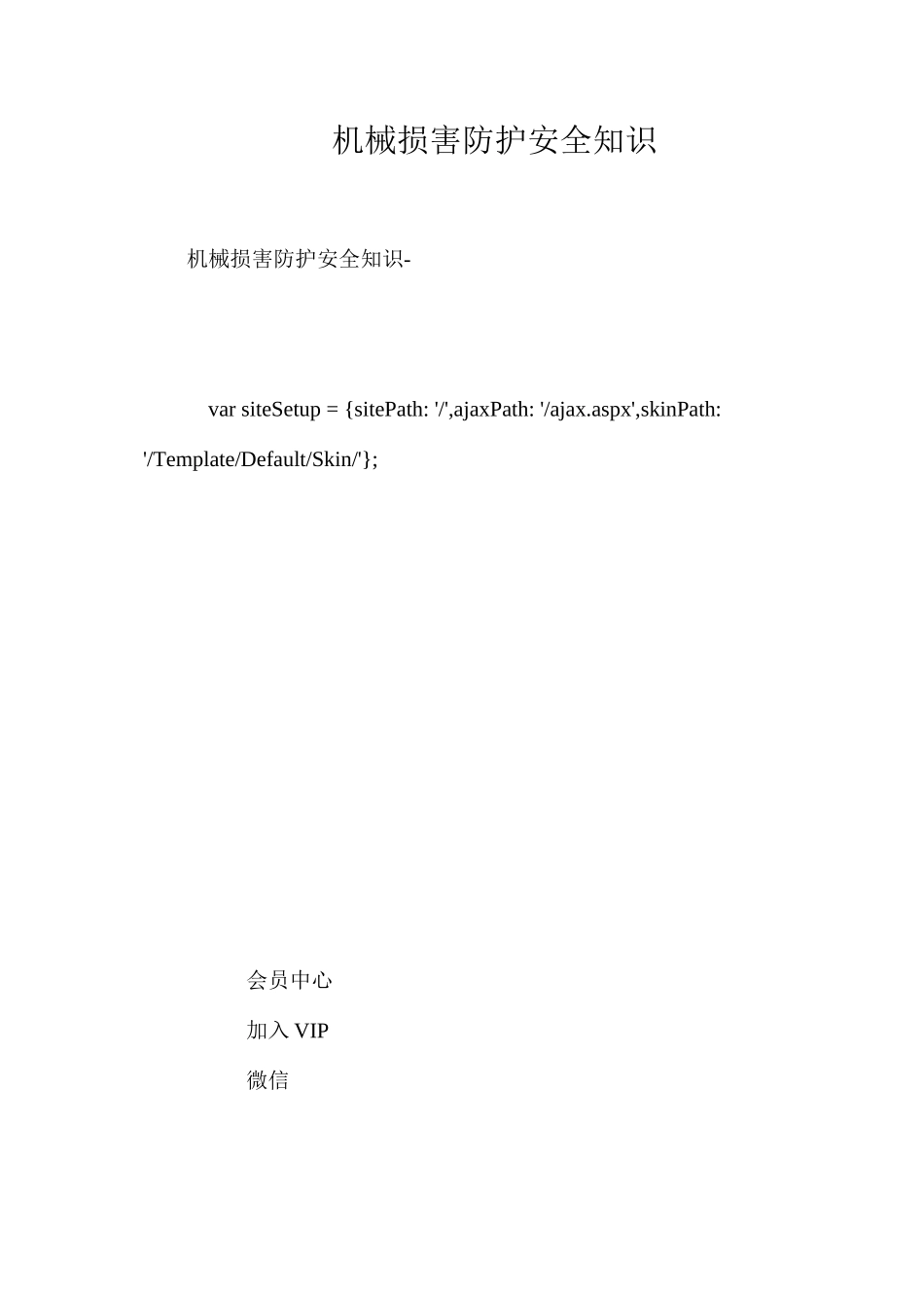机械伤害防护安全知识_第1页