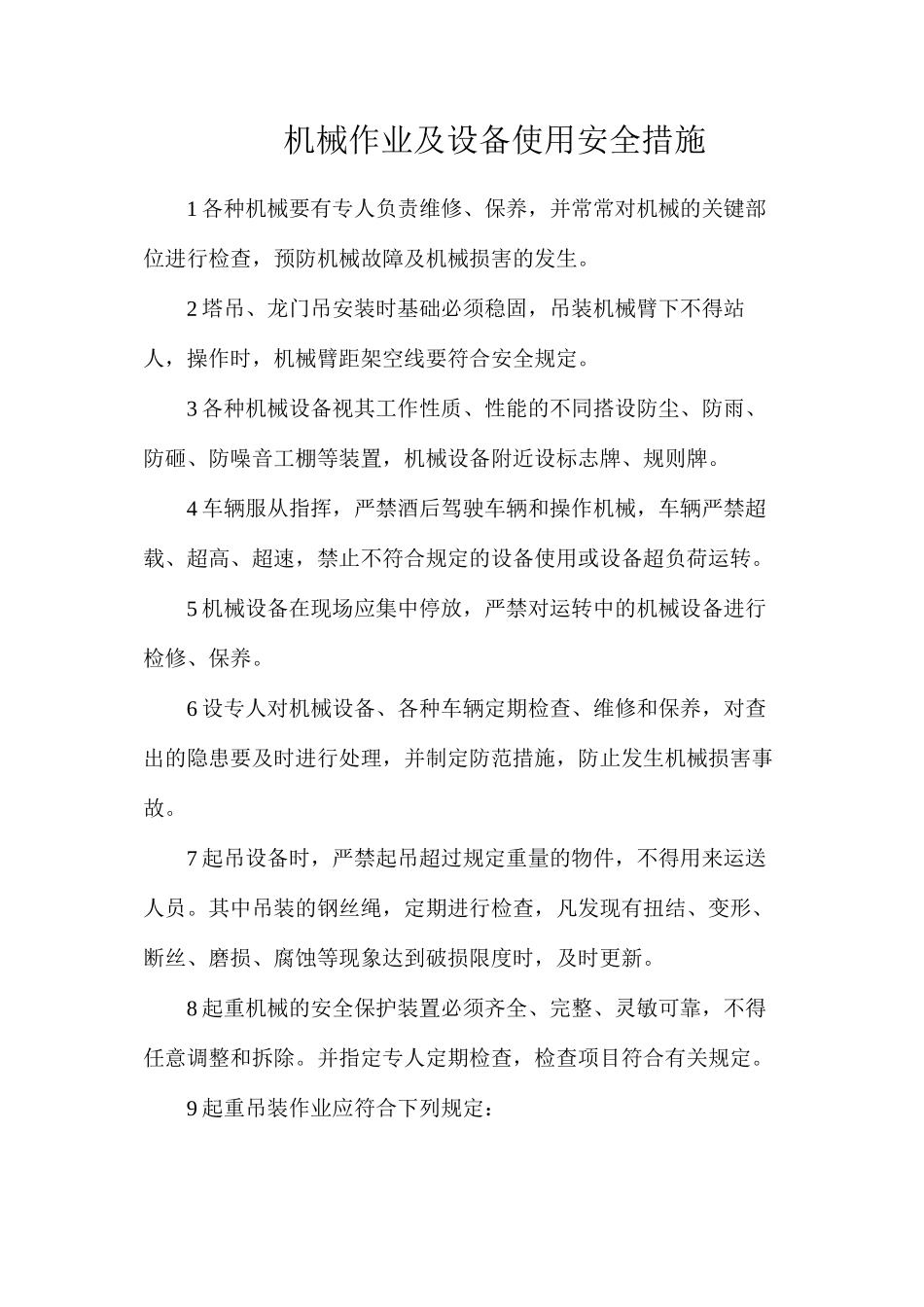 机械作业及设备使用安全措施_第1页