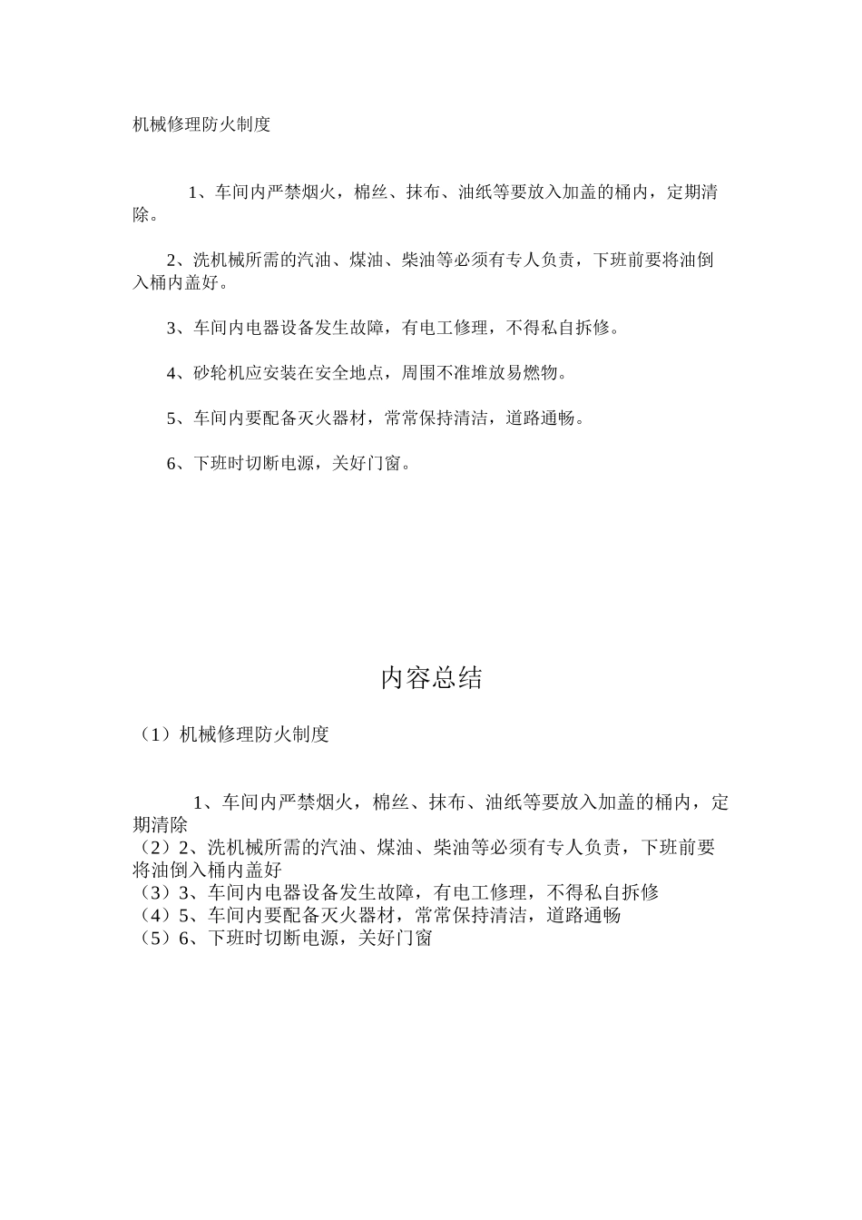 机械修理防火制度_第1页