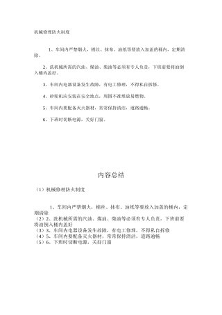 机械修理防火制度