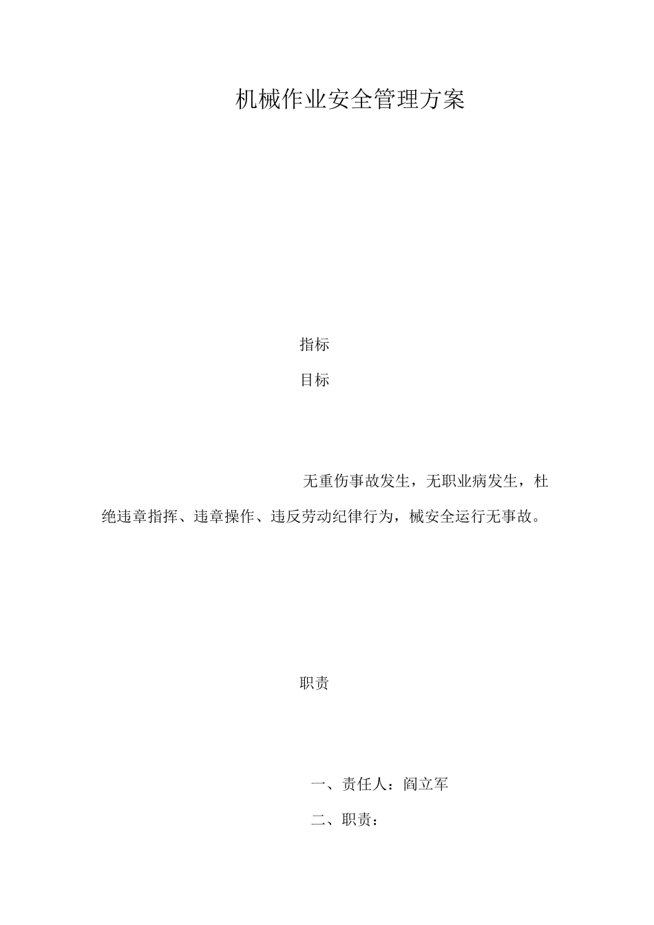 机械作业安全管理方案_第1页