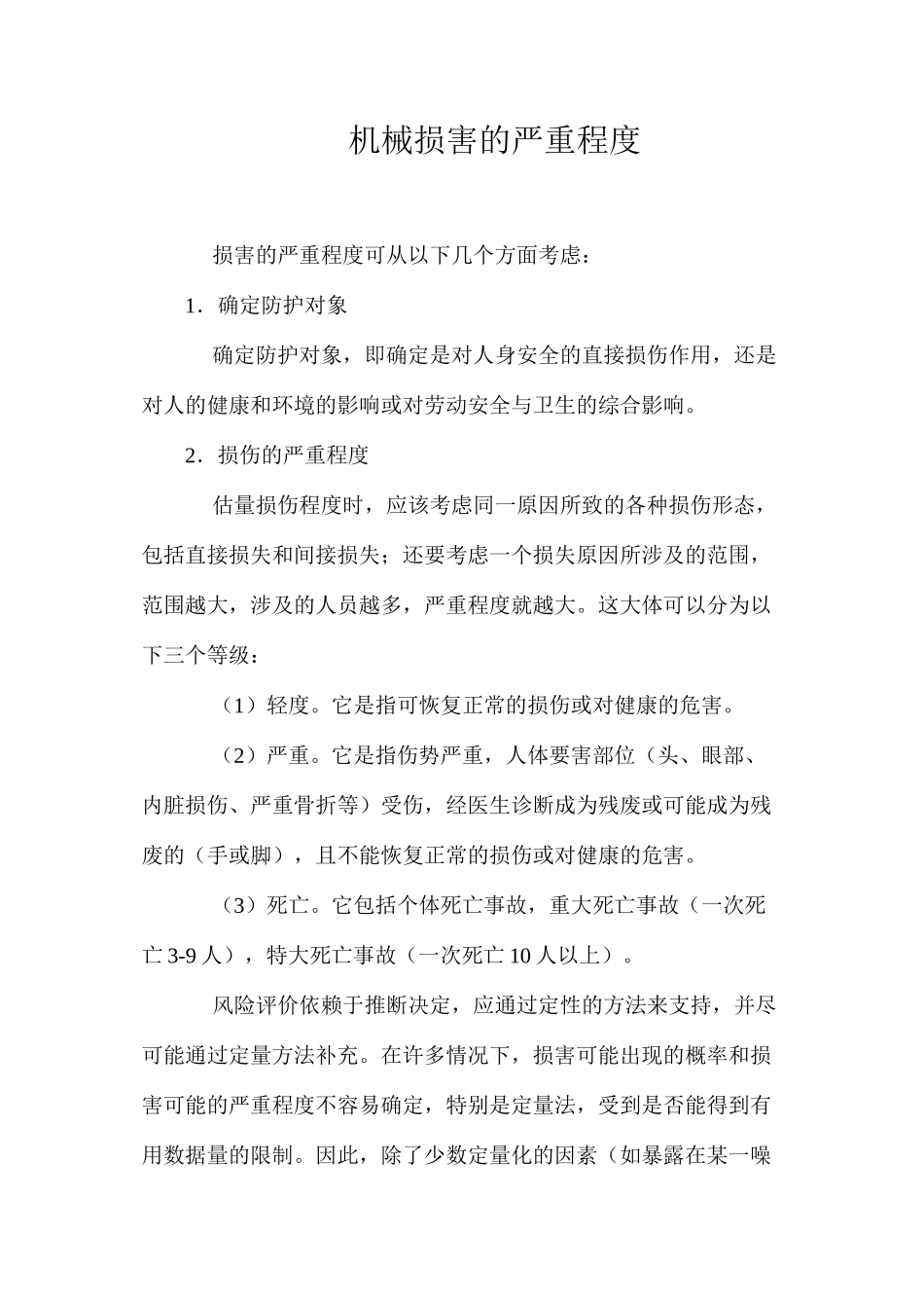 机械伤害的严重程度_第1页