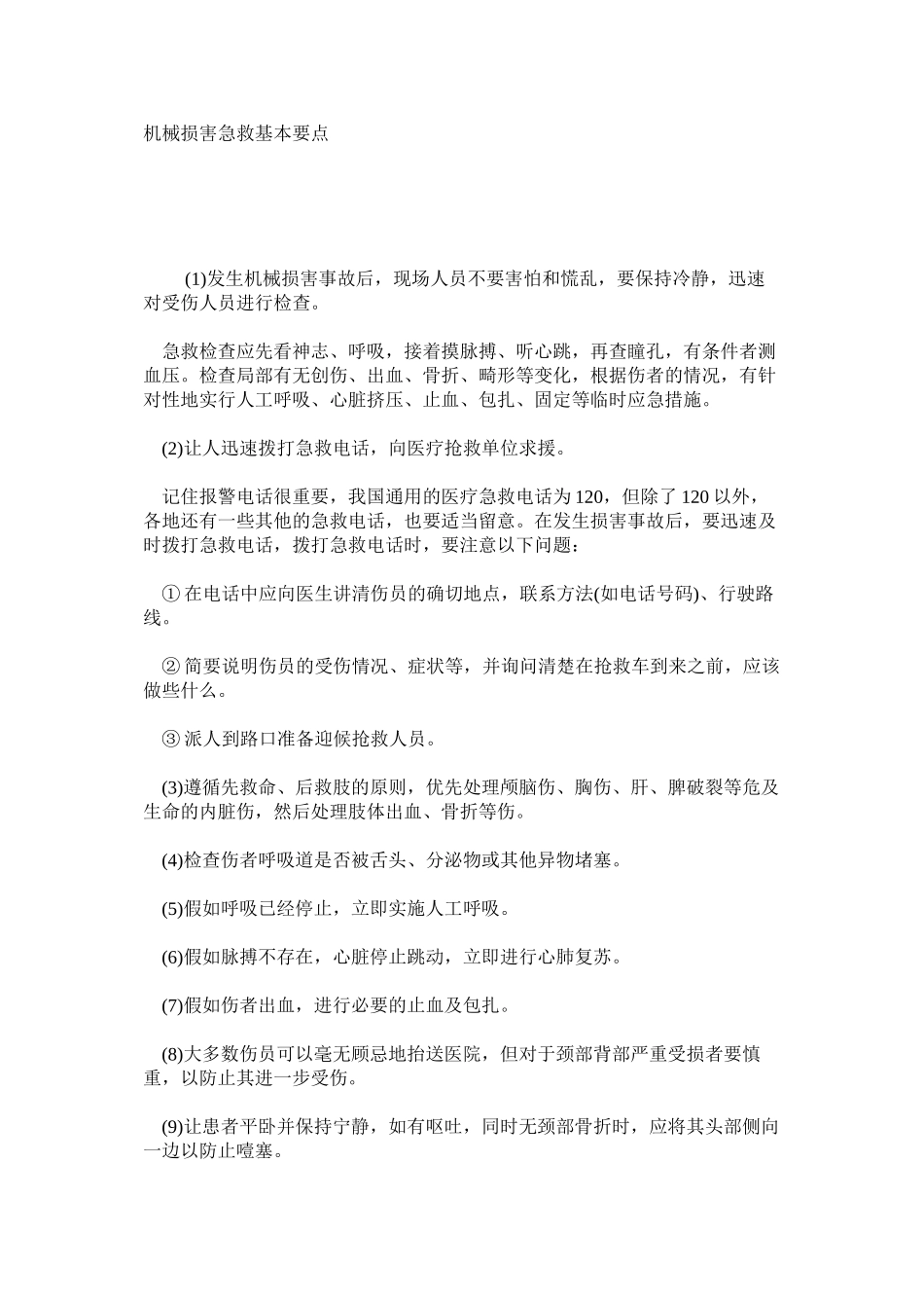 机械伤害急救基本要点_第1页