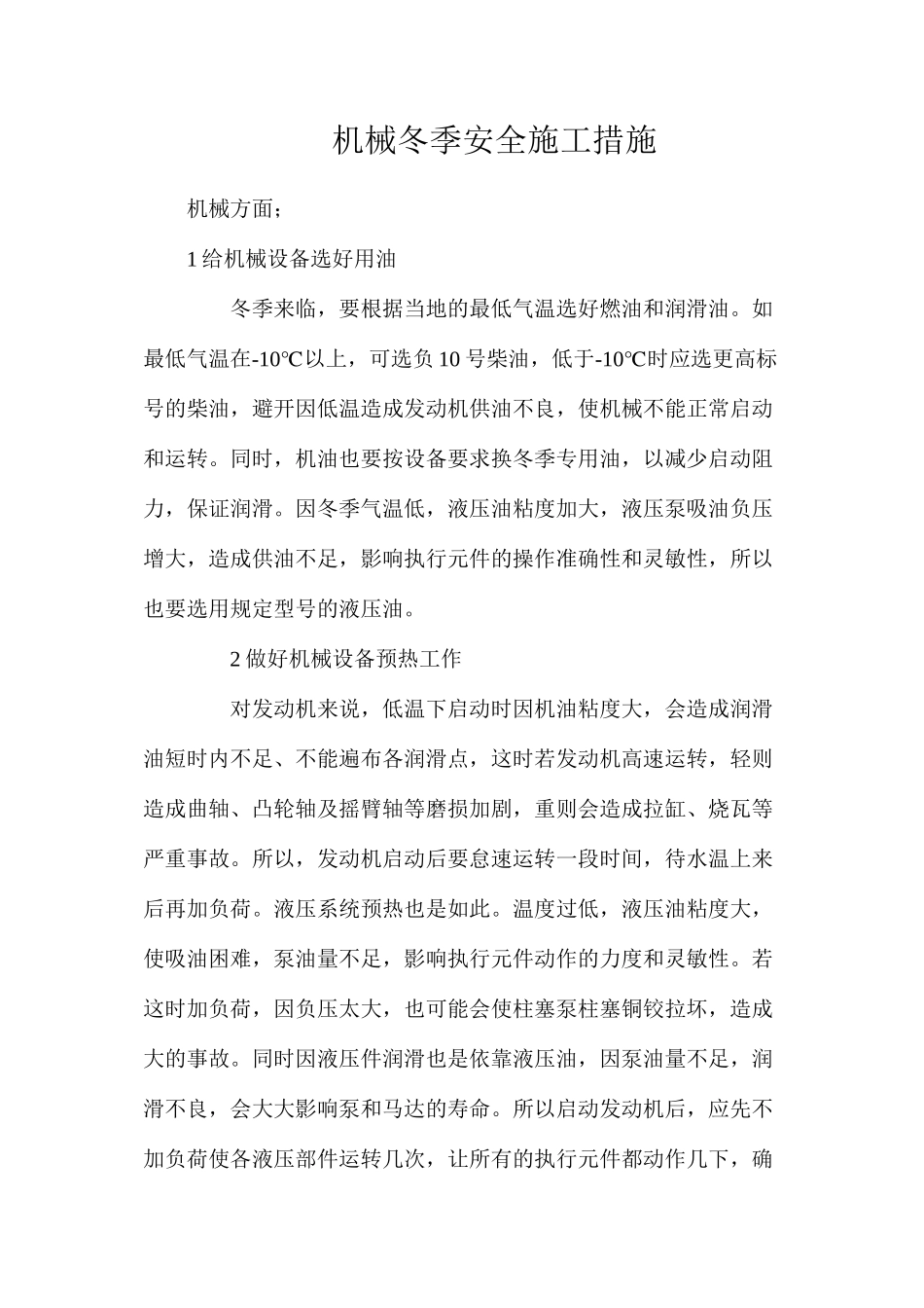 机械冬季安全施工措施_第1页