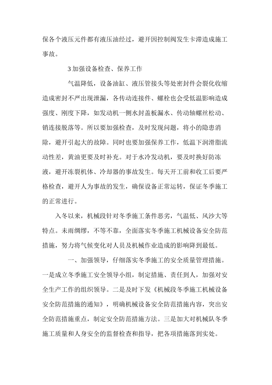机械冬季安全施工措施_第2页