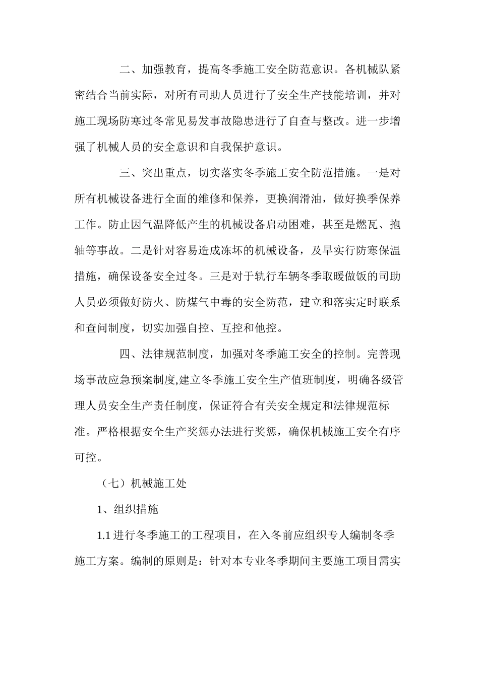 机械冬季安全施工措施_第3页