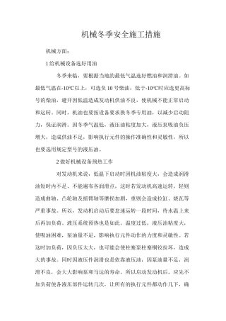 机械冬季安全施工措施