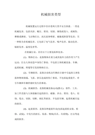 机械伤害类型