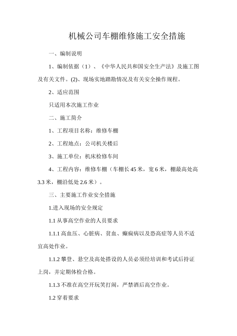 机械公司车棚维修施工安全措施_第1页