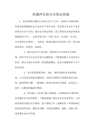 机械冲孔桩安全保证措施
