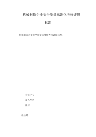 机械制造企业安全质量标准化考核评级标准