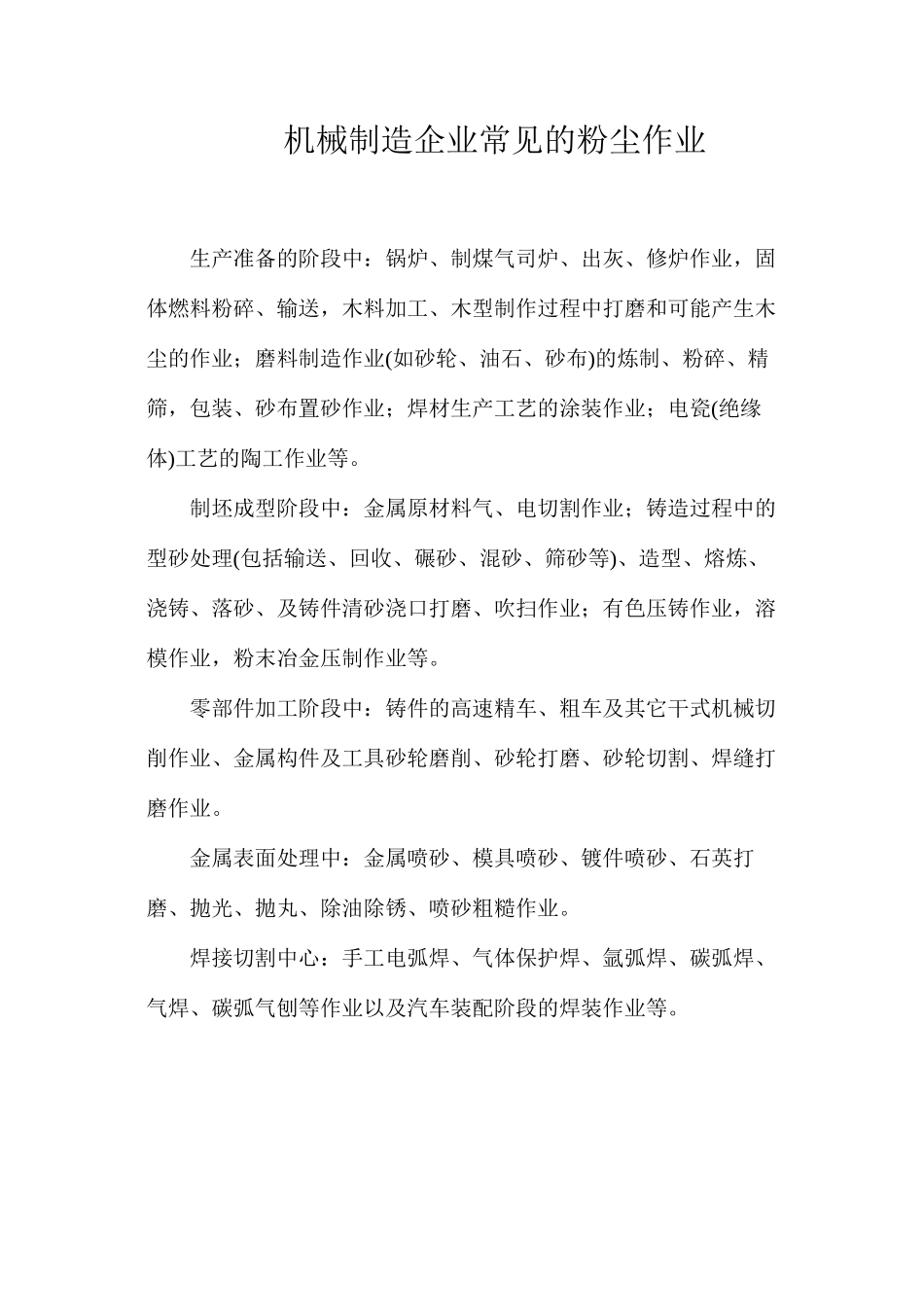 机械制造企业常见的粉尘作业_第1页