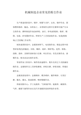 机械制造企业常见的粉尘作业