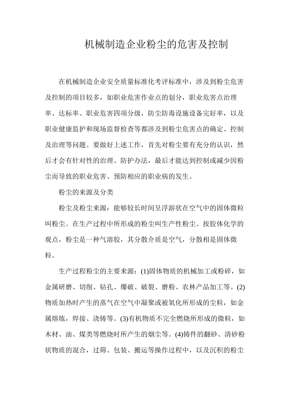 机械制造企业粉尘的危害及控制_第1页