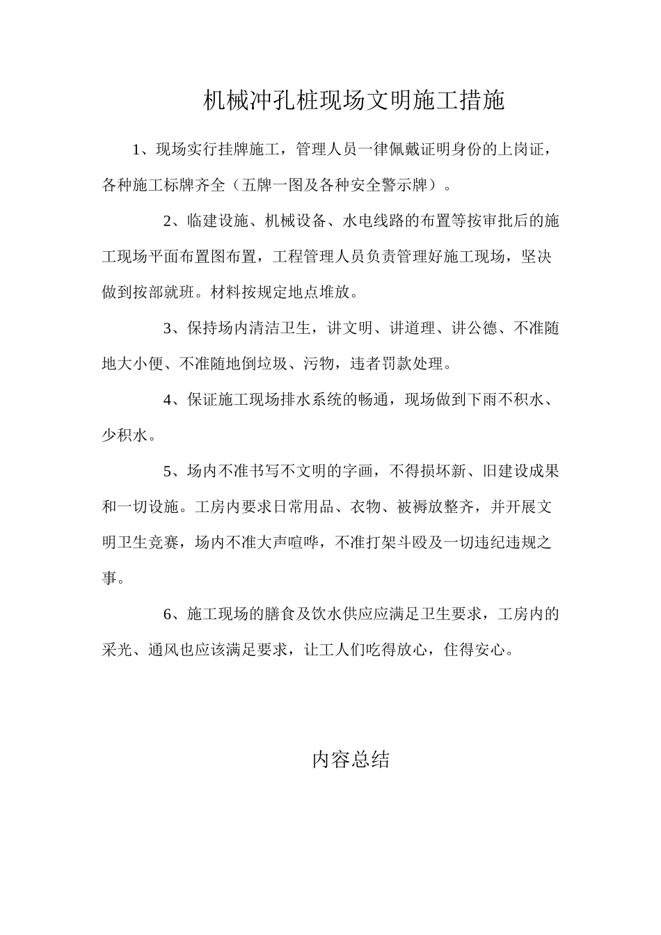 机械冲孔桩现场文明施工措施_第1页