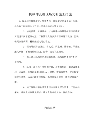 机械冲孔桩现场文明施工措施