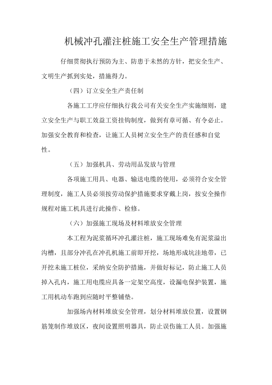 机械冲孔灌注桩施工安全生产管理措施_第1页